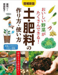 おいしい野菜がたくさんできる！土・肥料の作り方・使い方 （増補新版）