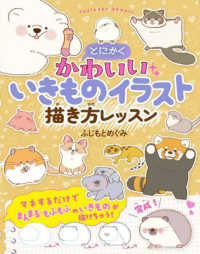とにかくかわいいいきものイラスト描き方レッスン