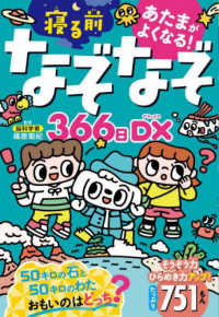 あたまがよくなる！寝るまえなぞなぞ３６６日ＤＸ