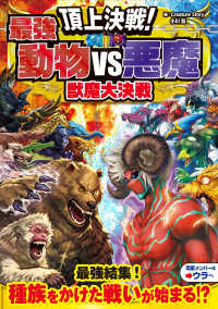 頂上決戦！最強動物ＶＳ悪魔　獣魔大決戦