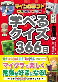 マインクラフトで頭がよくなる　学べるクイズ３６６日