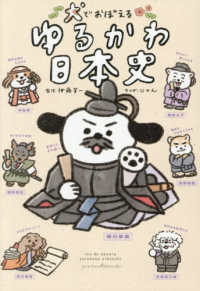 犬でおぼえる　ゆるかわ日本史