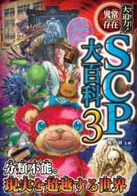 大迫力！異常存在ＳＣＰ大百科〈３〉