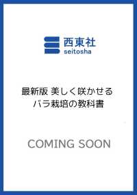 最新版 美しく咲かせる バラ栽培の教科書