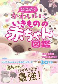 とにかくかわいいいきものの赤ちゃん図鑑