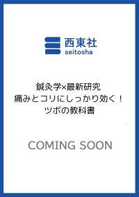 鍼灸学×最新研究 痛みとコリにしっかり効く！ツボの教科書