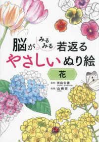 脳がみるみる若返る やさしいぬり絵 花