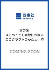 決定版 はじめてでも素敵に作れる エコクラフトのかごと小物