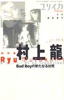 ユリイカ臨時増刊<br> 総特集村上龍 - Ｂａｄ　ｂｏｙの新たなる出発