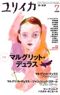 ユリイカ<br> マルグリット・デュラス