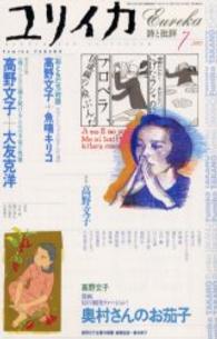 ユリイカ詩と批評<br> 高野文子