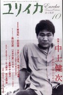 中上健次 - ２１世紀の小説のために ユリイカ詩と批評