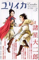 ユリイカ詩と批評<br> 諸星大二郎