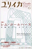 ユリイカ 〈第４１巻第７号〉 - 詩と批評 特集：レム・コールハース