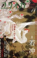 ユリイカ 〈第４１巻第１４号〉 - 詩と批評 特集：若冲