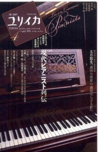 ユリイカ 〈第４２巻第５号〉 - 詩と批評 特集：現代ピアニスト列伝