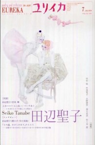 ユリイカ 〈第４２巻第８号〉 - 詩と批評 特集：田辺聖子