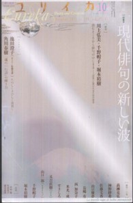 ユリイカ 〈第４３巻第１１号〉 - 詩と批評 特集：現代俳句の新しい波