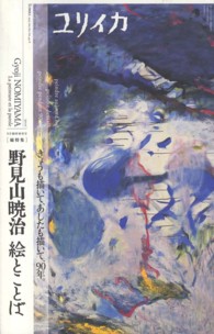 総特集野見山暁治絵とことば - きょうも描いて、あしたも描いて、９０年。