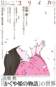 ユリイカ 〈第４５巻第１７号〉 - 詩と批評 特集：高畑勲『かぐや姫の物語』の世界