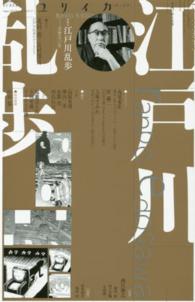 ユリイカ 〈第４７巻第１１号〉 - 詩と批評 特集：江戸川乱歩