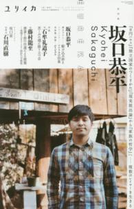 総特集坂口恭平 - 『０円ハウス』『独立国家のつくりかた』『現実脱出論