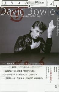 ユリイカ 〈第４８巻第６号〉 - 詩と批評 特集：デヴィッド・ボウイ