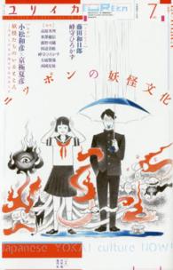 ユリイカ 〈第４８巻第９号〉 - 詩と批評 特集：ニッポンの妖怪文化