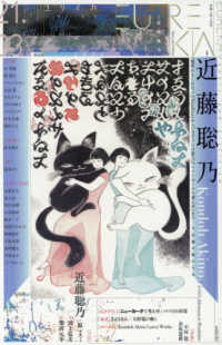 ユリイカ 〈３　２０２１（第５３巻第３号）〉 - 詩と批評 特集：近藤聡乃