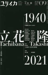 ユリイカ 〈９　２０２１（第５３巻第１０号〉 - 詩と批評 特集：立花隆　１９４０－２０２１