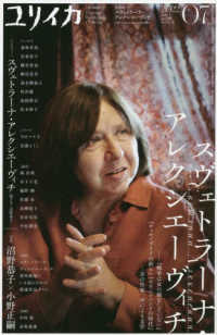 ユリイカ 〈０７　２０２２（第５４巻第９号〉 - 詩と批評 特集：スヴェトラーナ・アレクシエーヴィチ