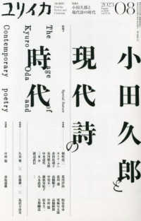ユリイカ 〈０８　２０２３（第５５巻第１１〉 - 詩と批評 特集：小田久郎と現代詩の時代