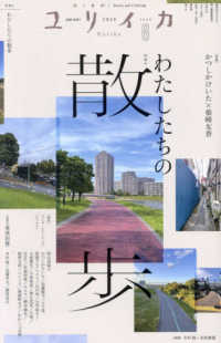 ユリイカ 〈２０２４　６（第５６巻第７号）〉 - 詩と批評 わたしたちの散歩