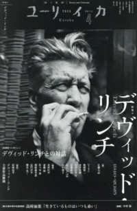 ユリイカ 〈２０２５　４（第５７巻第５号）〉 - 詩と批評 デヴィッド・リンチ
