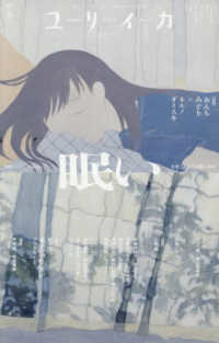 ユリイカ 〈２０２６　３（第５８巻第３号）〉 - 詩と批評 特集：眠いーなぜこんなにも眠いのかー