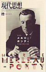 現代思想<br> メルロ＝ポンティ - 身体論の深化と拡張