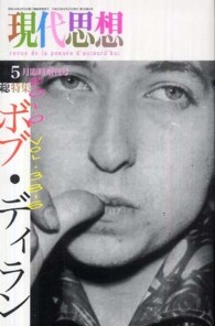 現代思想 〈第３８巻第６号（５月臨時増刊号〉 総特集：ボブ・ディラン