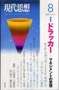 現代思想 〈第３８巻第１０号〉 特集：ドラッカー