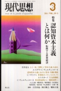 現代思想 〈第３９巻第３号〉 特集：認知資本主義とは何か