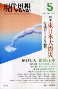 現代思想 〈第３９巻第７号〉 特集：東日本大震災