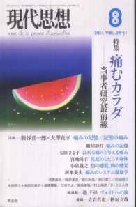 現代思想 〈第３９巻第１１号〉 特集：痛むカラダ