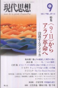 現代思想 〈第３９巻第１３号〉 特集：〈９・１１〉からアラブ革命へ