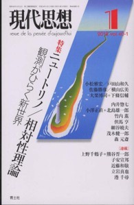 現代思想 〈第４０巻第１号〉 特集：ニュートリノ／相対性理論