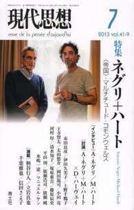 現代思想 〈第４１巻第９号（７月号）〉 特集：ネグリ＋ハート