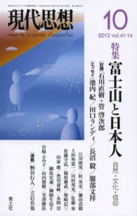 現代思想 〈第４１巻第１４号〉 特集：富士山と日本人