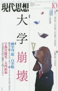 現代思想 〈第４２巻第１４号〉 特集：大学崩壊