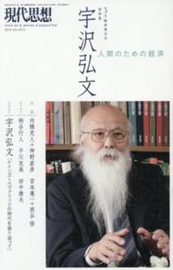 現代思想 〈第４３巻第４号（３月臨時増刊号〉 総特集：宇沢弘文