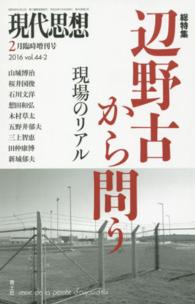 現代思想 〈第４４巻第２号（２月臨時増刊号〉 総特集：辺野古から問う