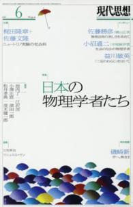 現代思想 〈第４４巻第１２号〉 特集：日本の物理学者たち