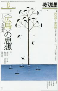現代思想 〈第４４巻第１５号〉 特集：〈広島〉の思想